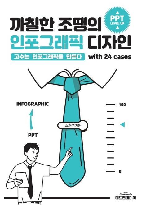 까칠한 조땡의 인포그래픽 디자인