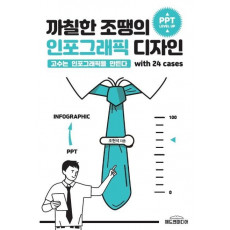 까칠한 조땡의 인포그래픽 디자인