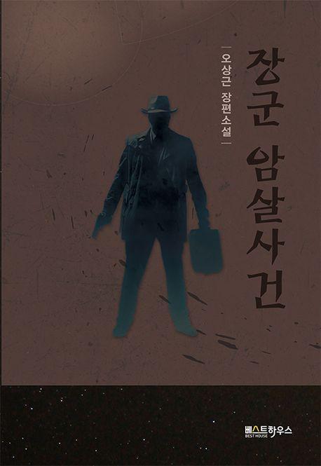 장군 암살사건