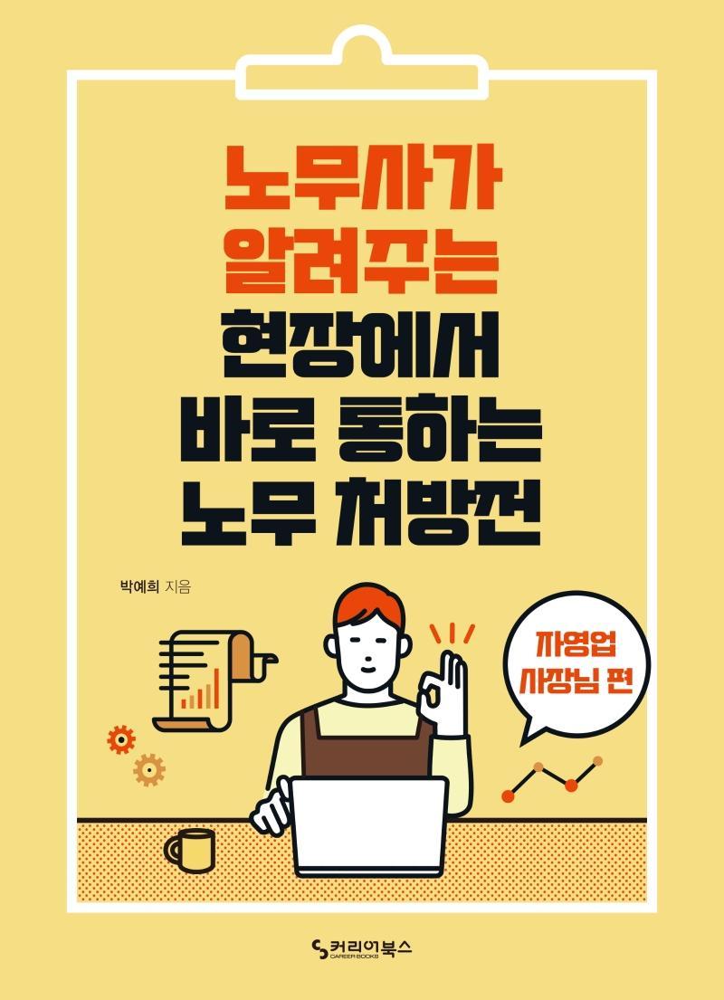 노무사가 알려주는 현장에서 바로 통하는 노무 처방전: 자영업 사장님 편