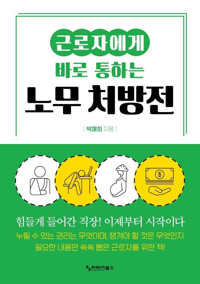 근로자에게 바로 통하는 노무 처방전