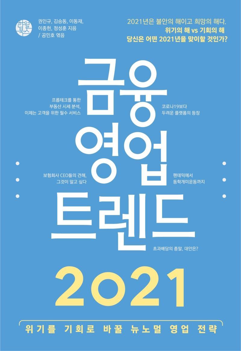 금융 영업 트렌드(2021)