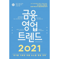 금융 영업 트렌드(2021)