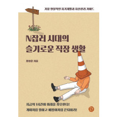 N잡러 시대의 슬기로운 직장 생활