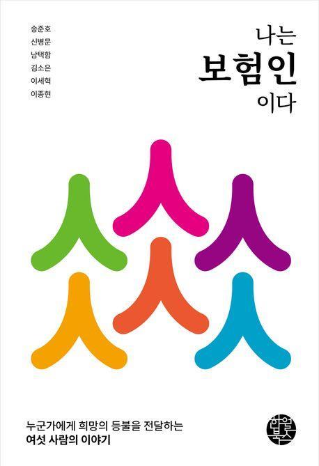 나는 보험인이다