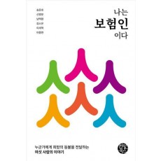 나는 보험인이다