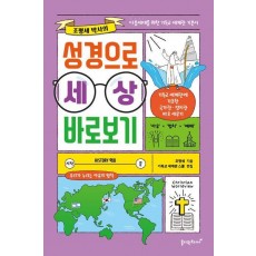 성경으로 세상 바로보기
