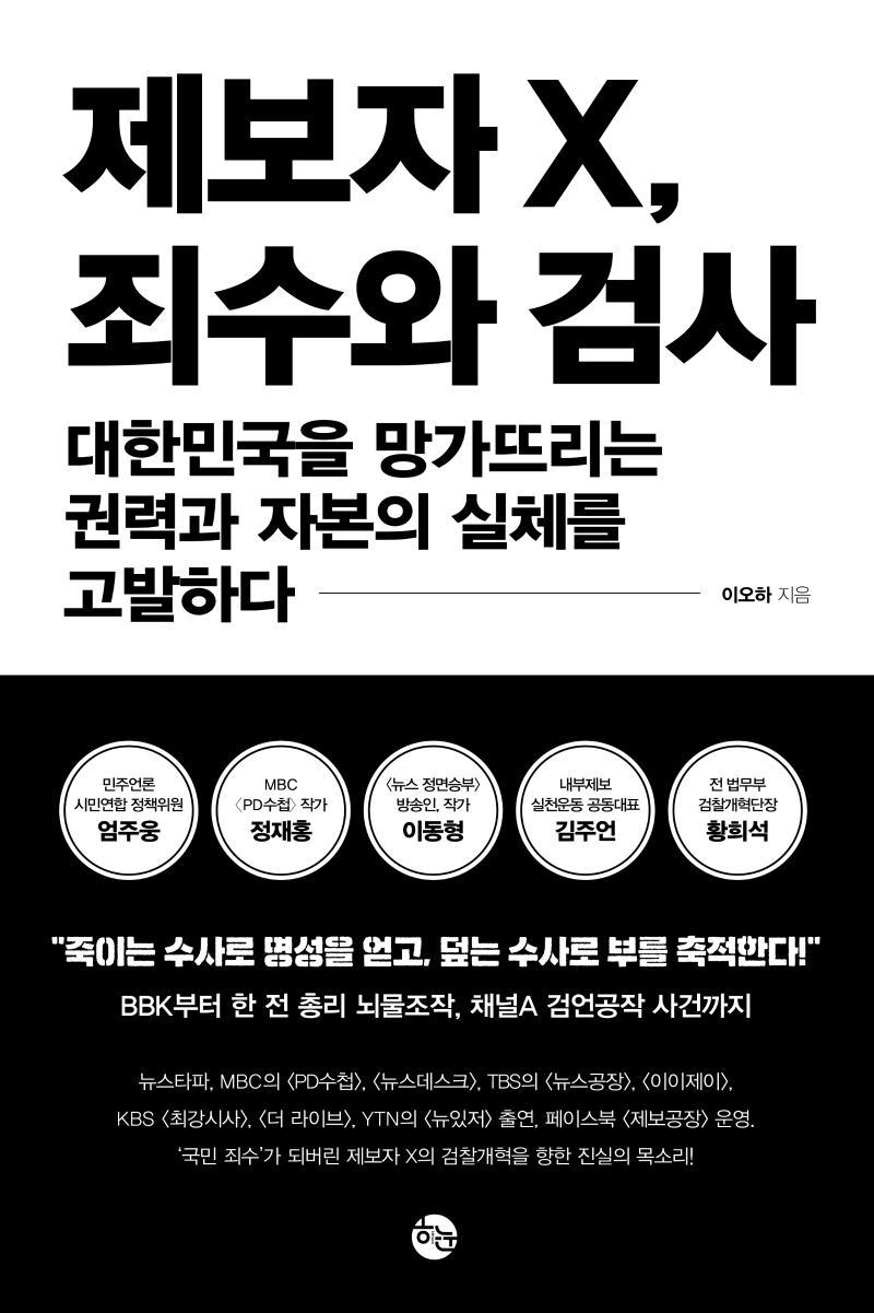 제보자X, 죄수와 검사