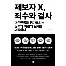 제보자X, 죄수와 검사