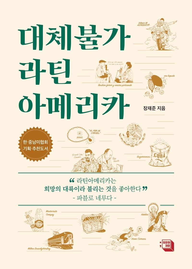 대체불가 라틴아메리카