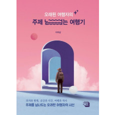 오래된 여행자의 주제 넘는 여행기