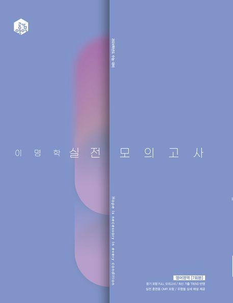 이명학 실전 모의고사 영어영역(2023)(2024 수능대비)
