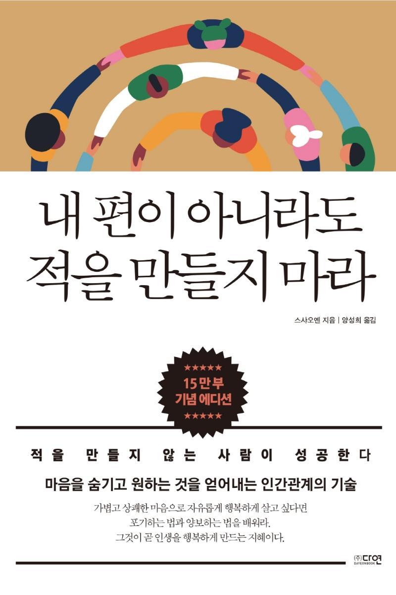 내 편이 아니라도 적을 만들지 마라(15만부 기념 에디션)