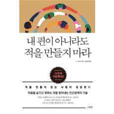 내 편이 아니라도 적을 만들지 마라(15만부 기념 에디션)