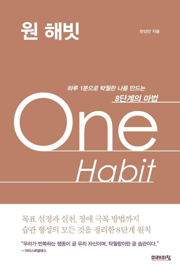 원 해빗(One Habit)