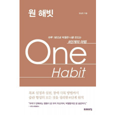 원 해빗(One Habit)