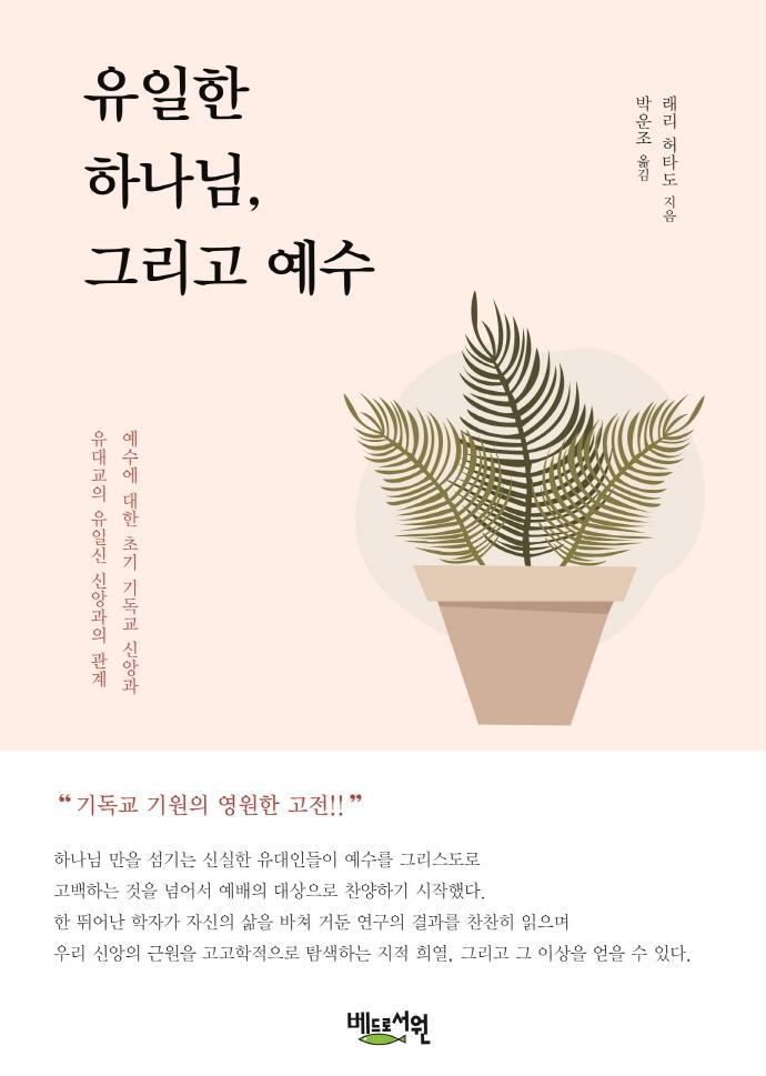 유일한 하나님, 그리고 예수