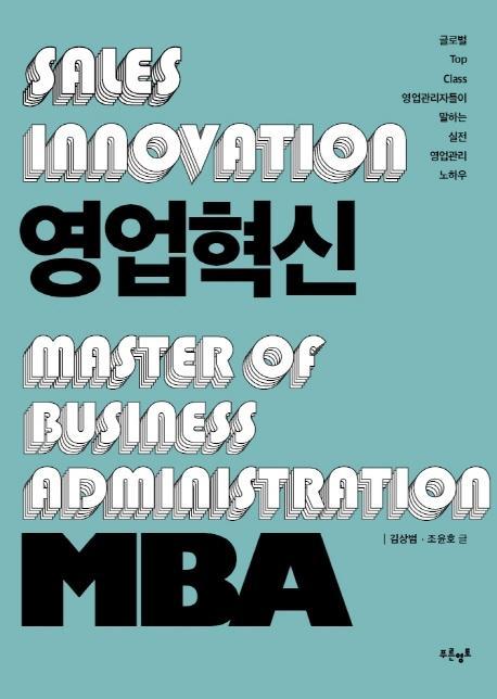 영업혁신 MBA