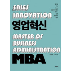 영업혁신 MBA