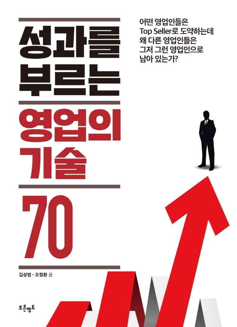 성과를 부르는 영업의 기술 70