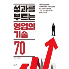 성과를 부르는 영업의 기술 70