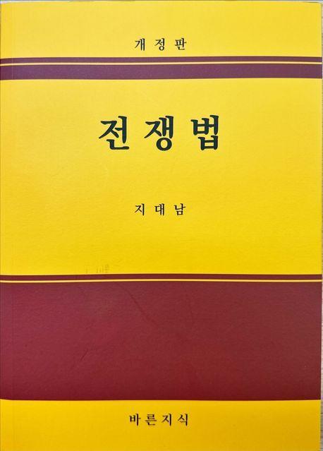 전쟁법