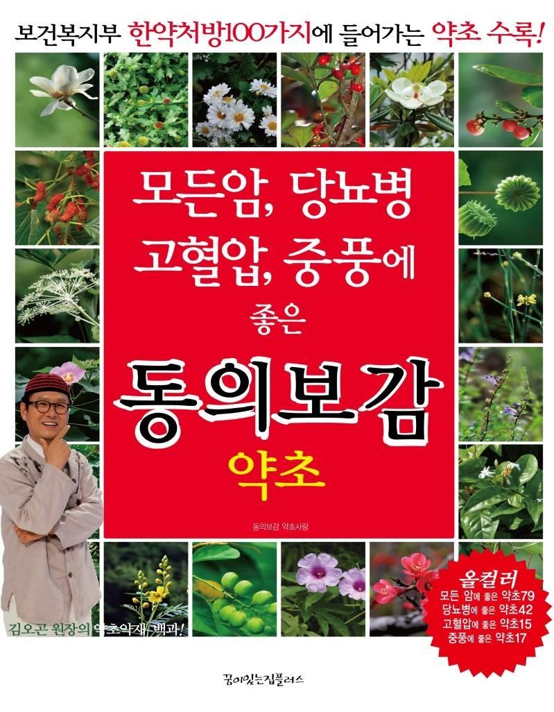 모든암, 당뇨병, 고혈압, 중풍에 좋은 동의보감 약초