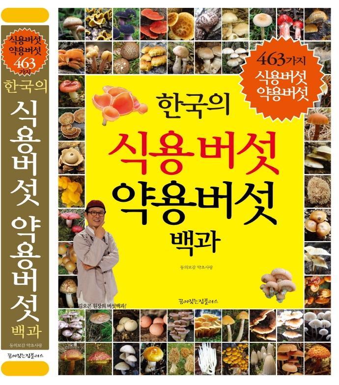 한국의 식용버섯 약용버섯 백과