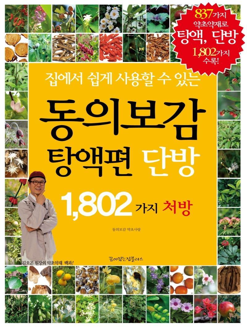 집에서 쉽게 사용할 수 있는 동의보감 탕액편 단방 1,802가지 처방