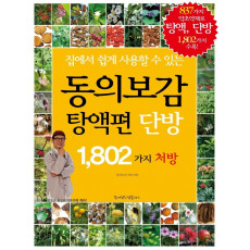 집에서 쉽게 사용할 수 있는 동의보감 탕액편 단방 1,802가지 처방