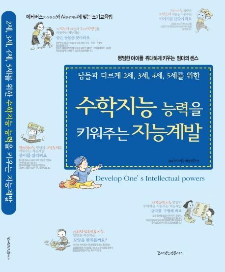 수학지능 능력을 키워주는 지능계발