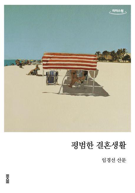 평범한 결혼생활(큰글자도서)