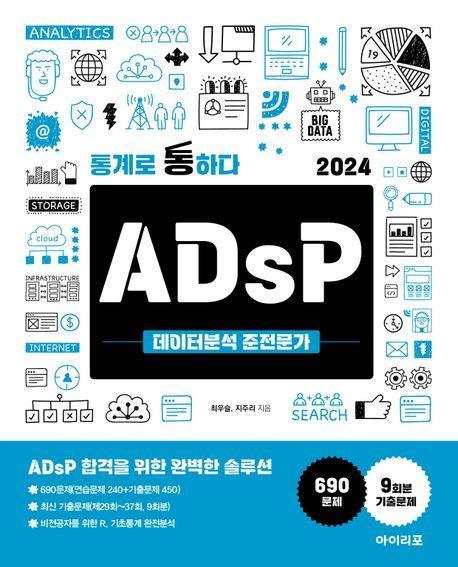 통계로 통하다 2024 ADsP 데이터분석 준전문가