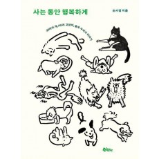 사는 동안 행복하게