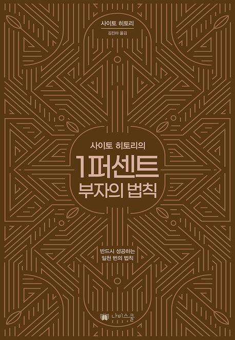 1퍼센트 부자의 법칙