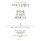 하루에 한 걸음씩 행복해지기