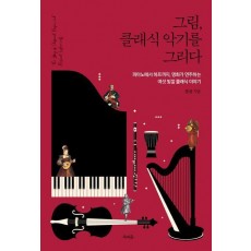 그림, 클래식 악기를 그리다