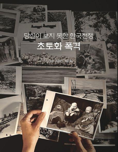 당신이 보지 못한 한국전쟁 초토화 폭격