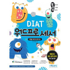 발자취 DIAT 워드프로세서