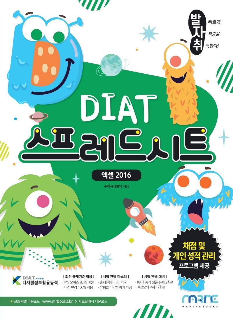 발자취 DIAT 스프레드시트