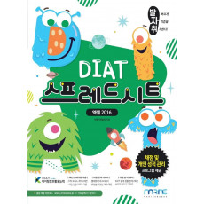 발자취 DIAT 스프레드시트