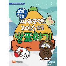 우당탕탕 파워포인트 2016으로 발표하기