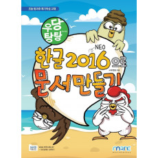 우당탕탕 한글 2016으로 문서 만들기