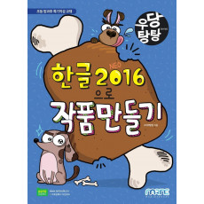 우당탕탕 한글 2016으로 작품 만들기