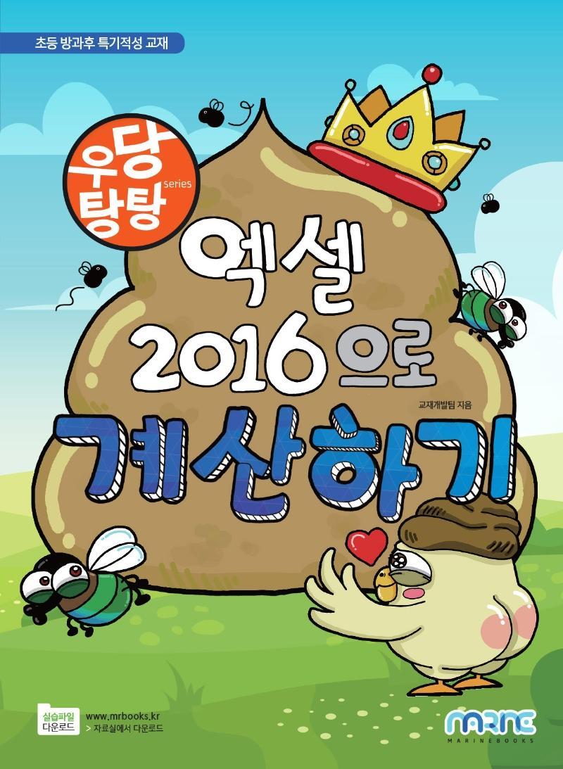 우당탕탕 엑셀 2016으로 계산하기