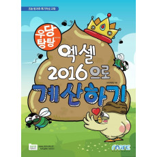 우당탕탕 엑셀 2016으로 계산하기