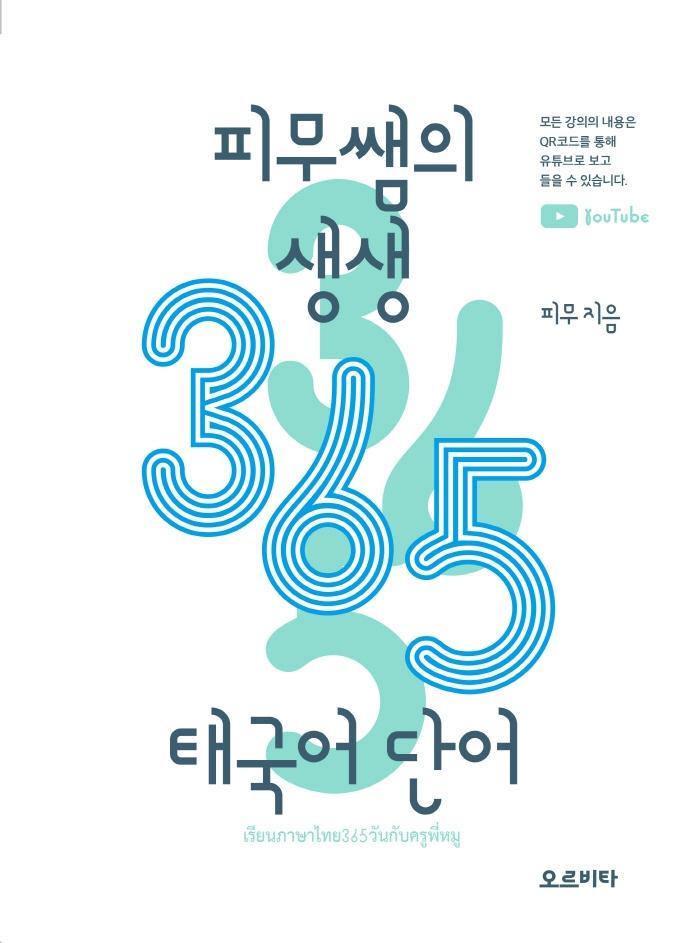 피무쌤의 생생 365 태국어 단어