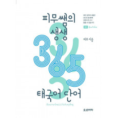 피무쌤의 생생 365 태국어 단어