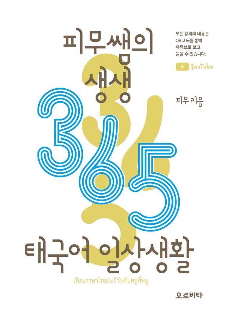 피무쌤의 생생 365 태국어 일상생활