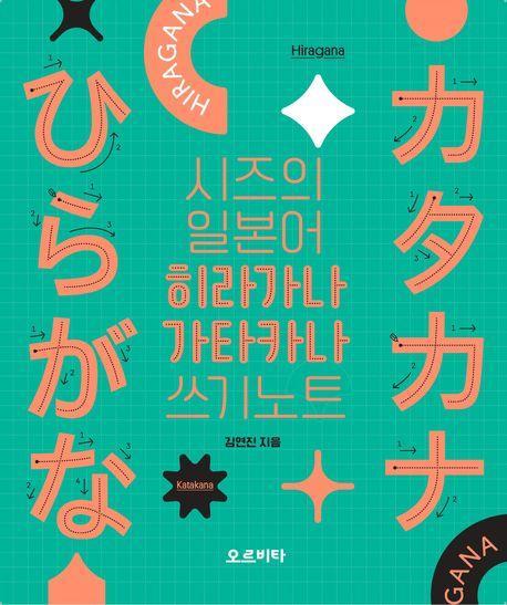 시즈의 일본어 히라가나 가타카나 쓰기노트